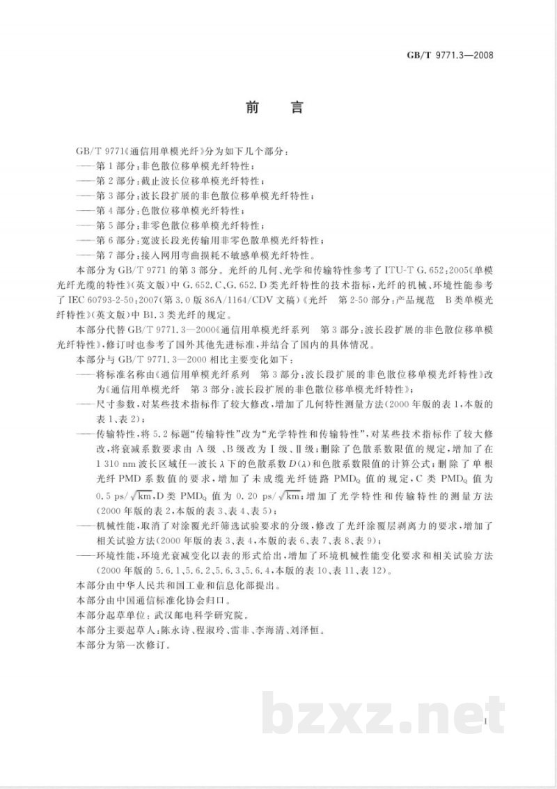 GB/T 9771.3-2008 通信用单模光纤 第3部分：波长段扩展的非色散位移单模光纤特性