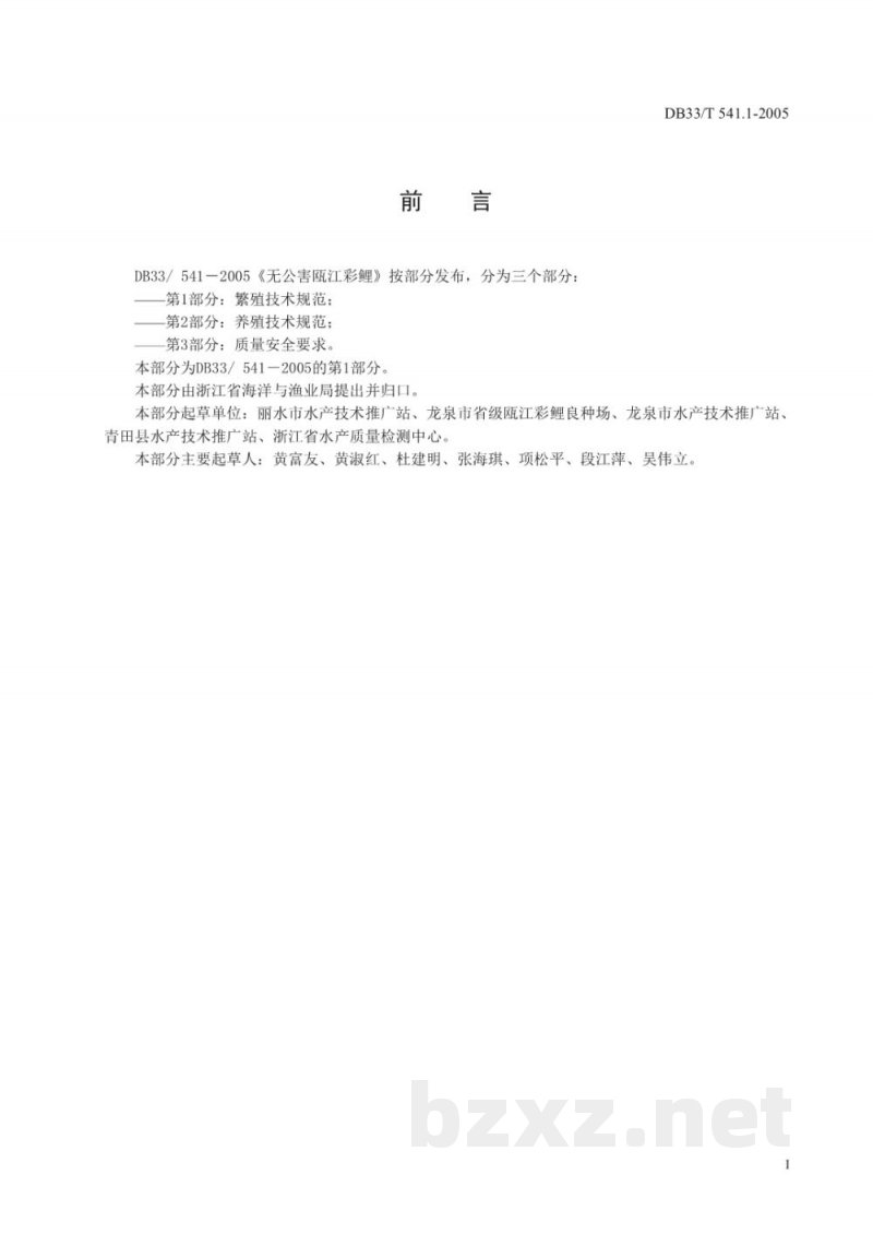 DB33/T 541.1-2005无公害瓯江彩鲤 第1部分