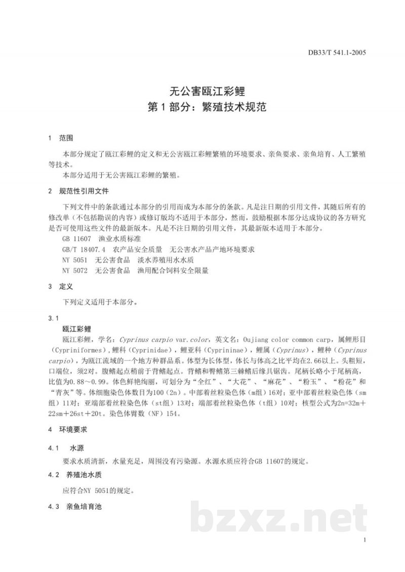 DB33/T 541.1-2005无公害瓯江彩鲤 第1部分