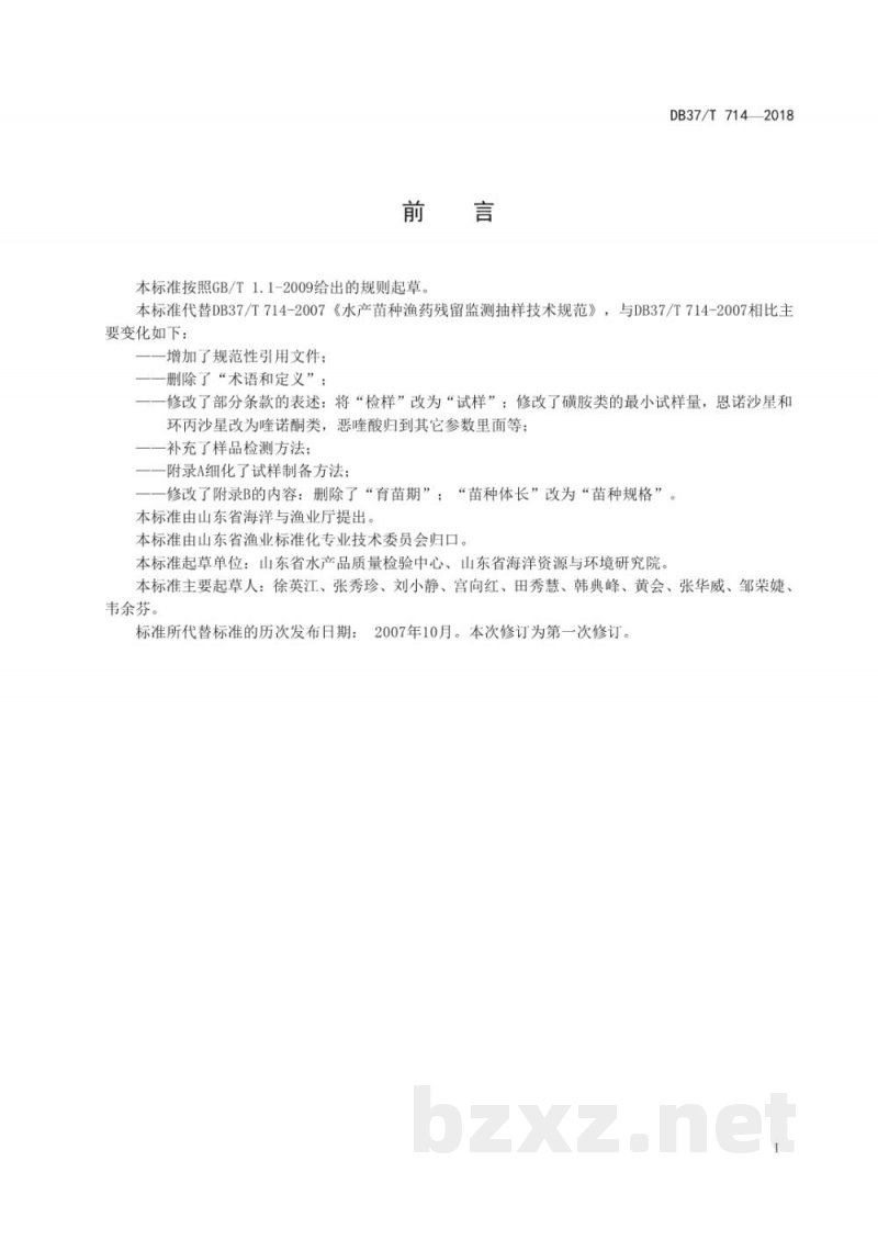 DB37/T 714-2018水产苗种渔药残留检测抽样技术规范