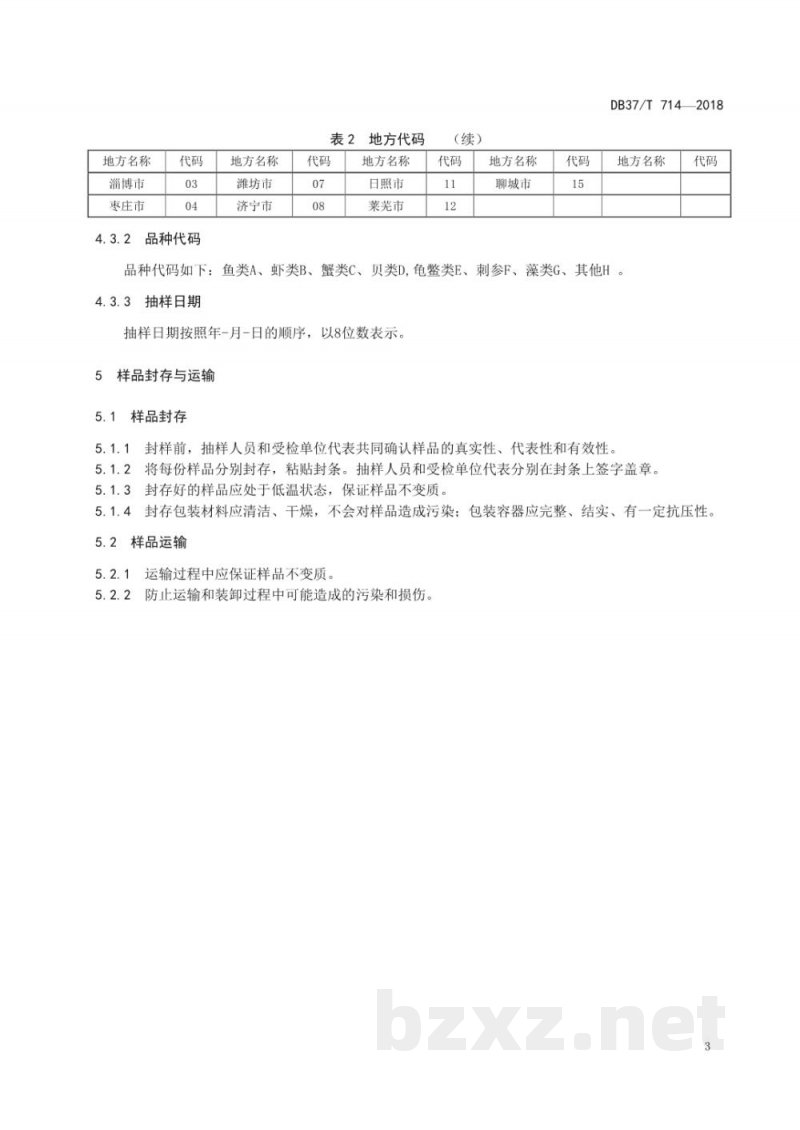 DB37/T 714-2018水产苗种渔药残留检测抽样技术规范