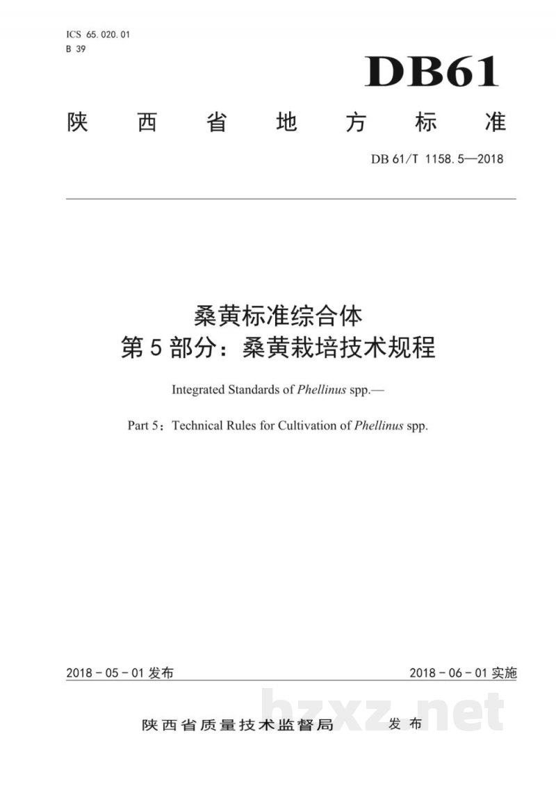 DB61/T 1158.5-2018桑黄标准综合体 桑黄栽培技术规程