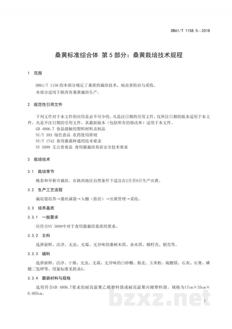 DB61/T 1158.5-2018桑黄标准综合体 桑黄栽培技术规程