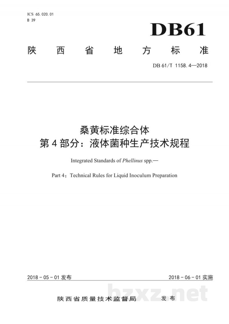 DB61/T 1158.4-2018桑黄标准综合体液体菌种生产技术规程
