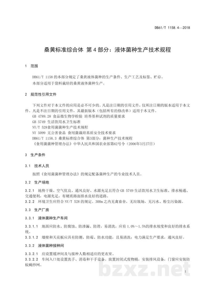 DB61/T 1158.4-2018桑黄标准综合体液体菌种生产技术规程