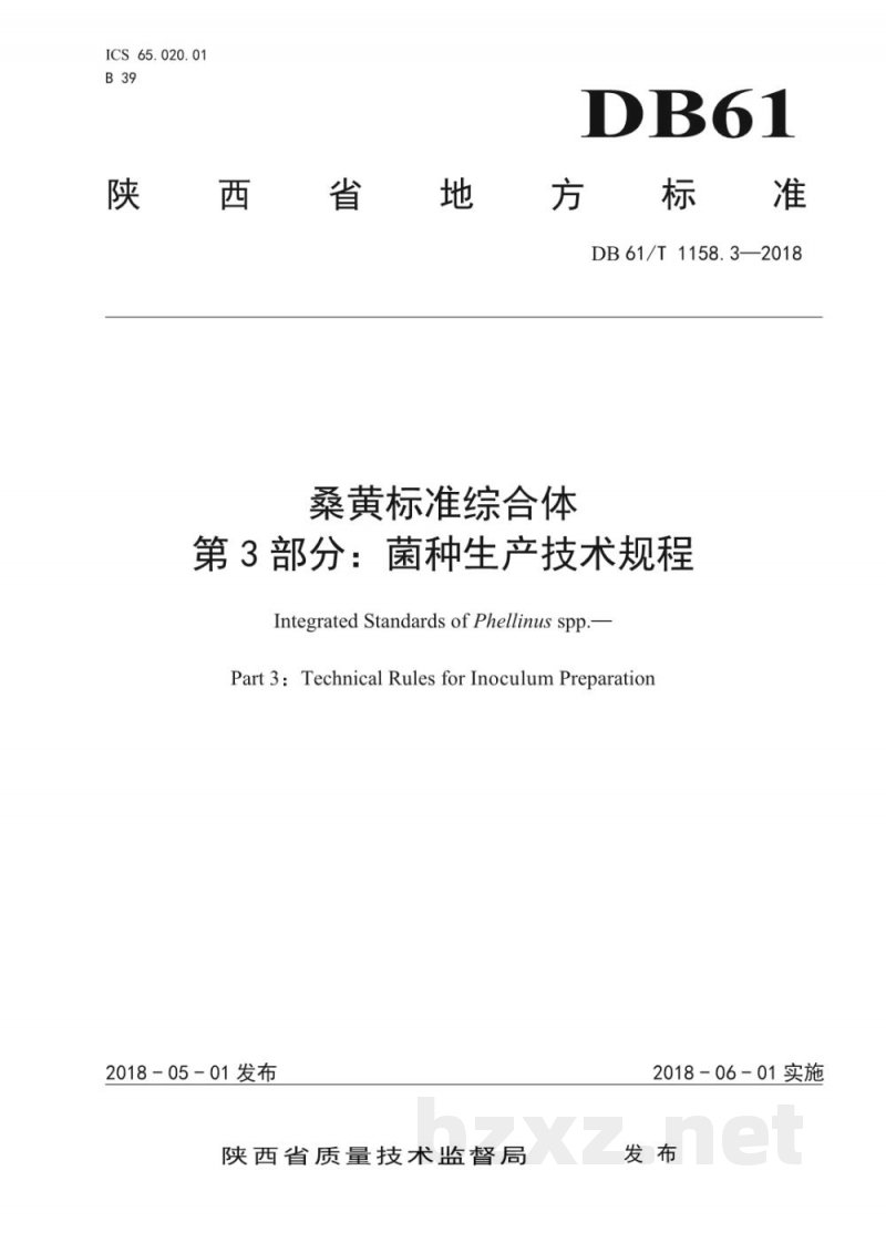 DB61/T 1158.3-2018桑黄标准综合体菌种生产技术规程