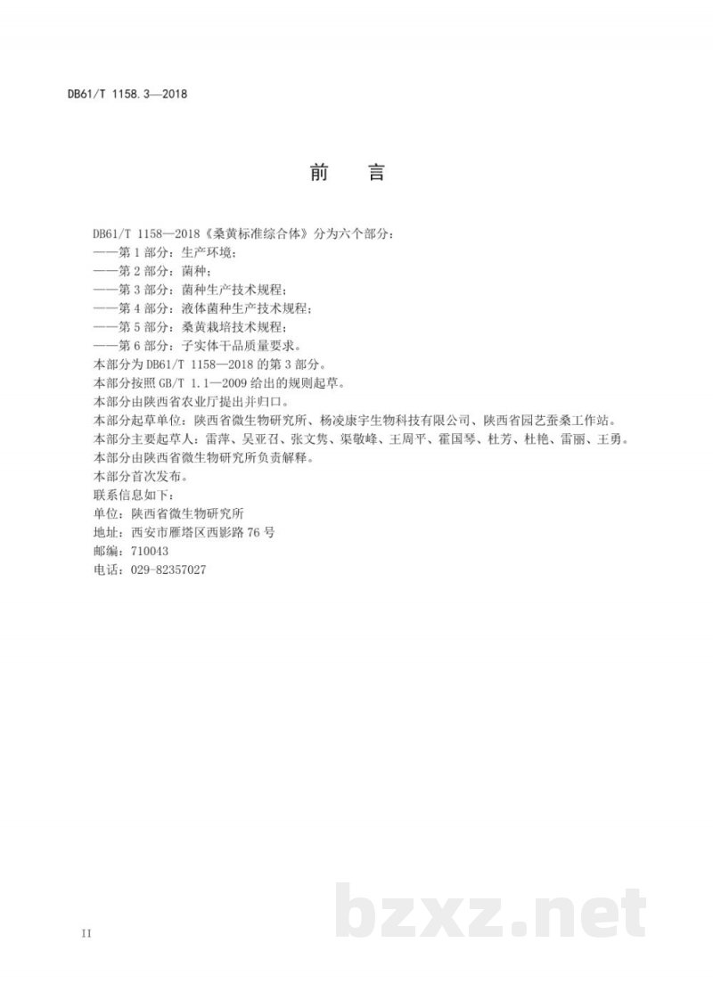 DB61/T 1158.3-2018桑黄标准综合体菌种生产技术规程