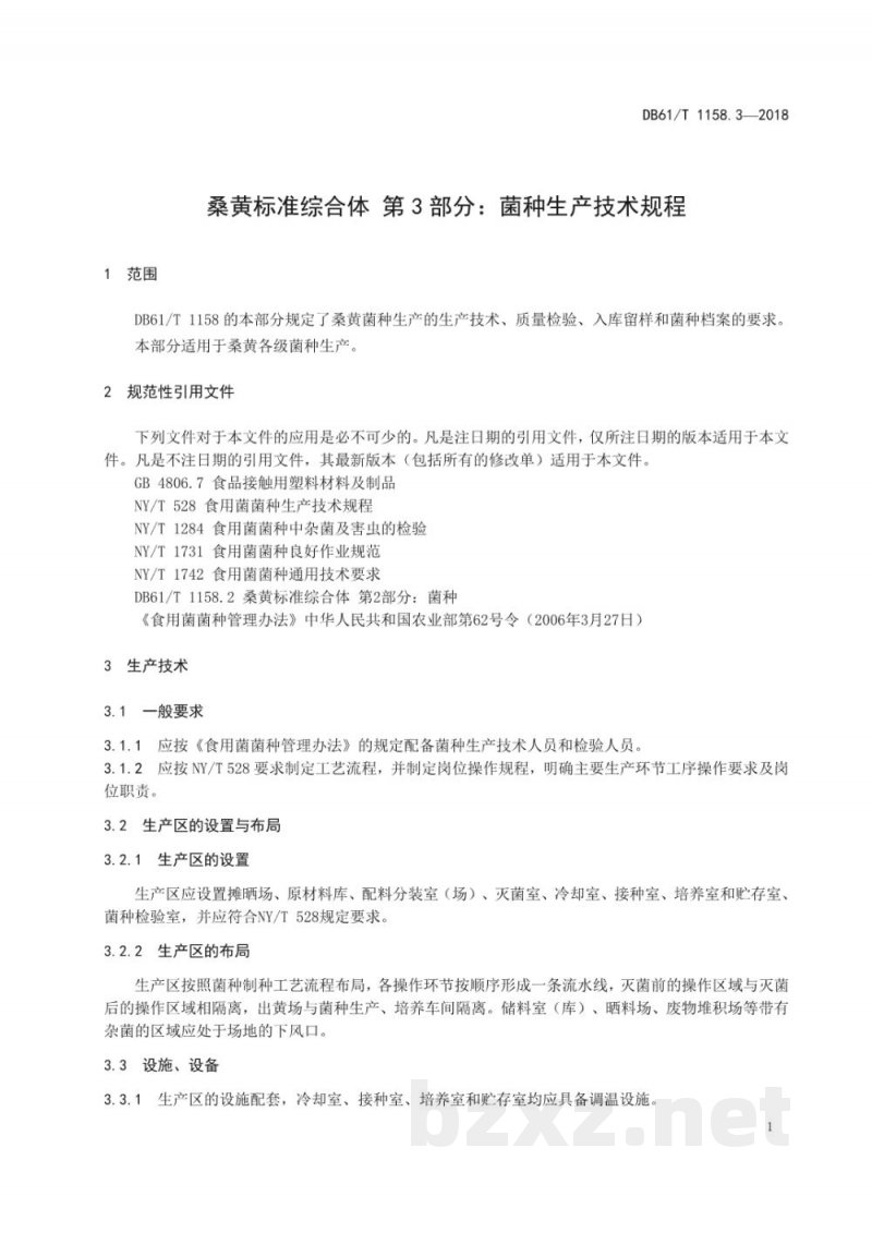 DB61/T 1158.3-2018桑黄标准综合体菌种生产技术规程
