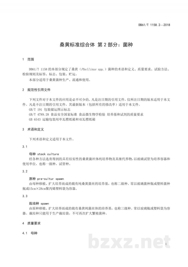 DB61/T 1158.2-2018桑黄标准综合体 菌种