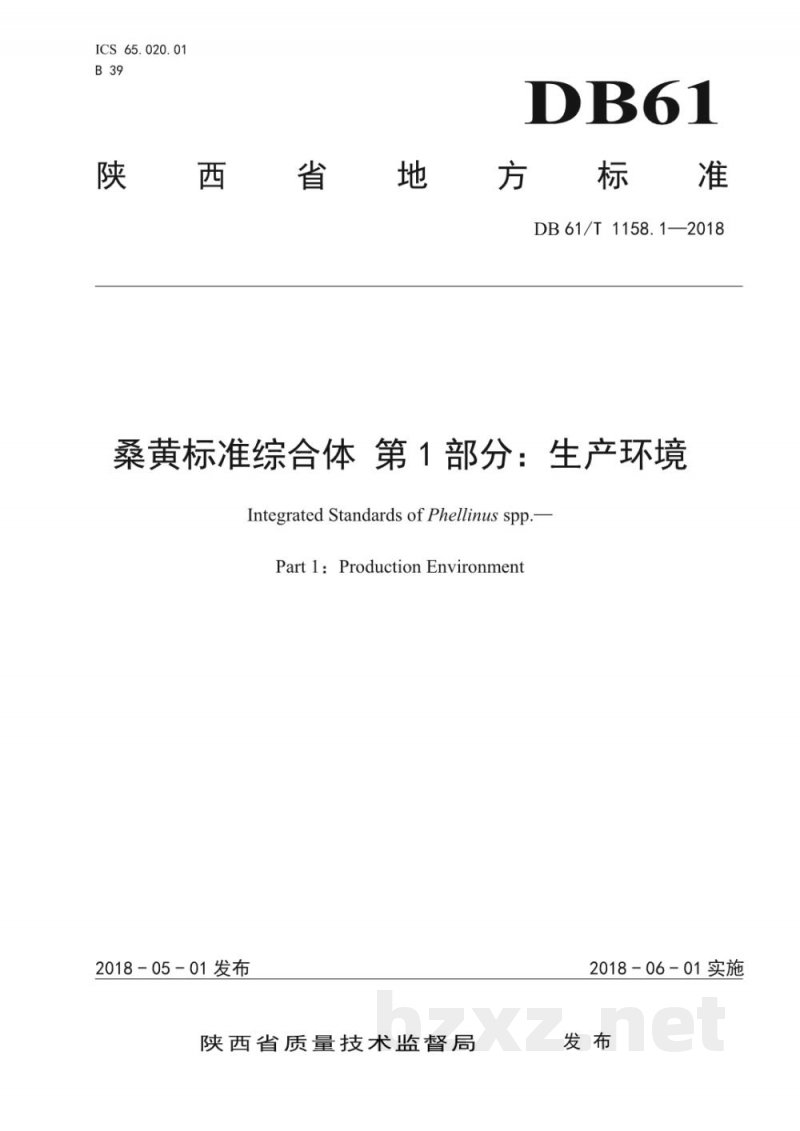 DB61/T 1158.1-2018桑黄标准综合体 生产环境