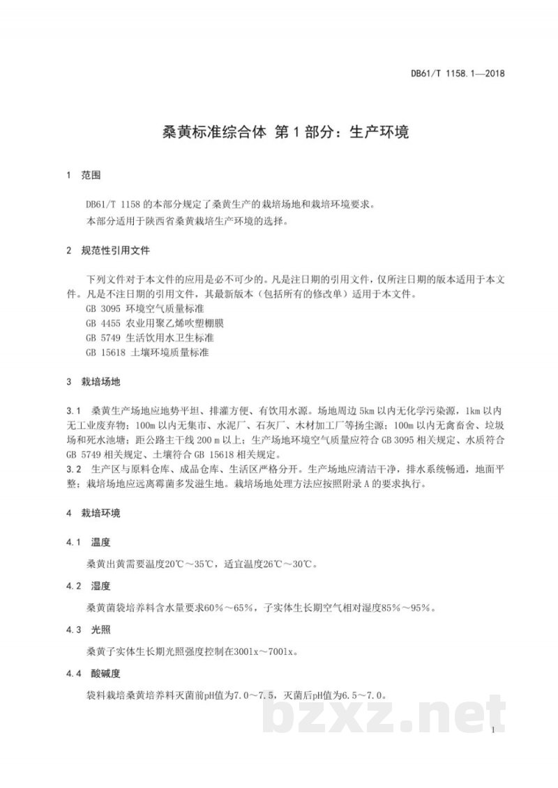 DB61/T 1158.1-2018桑黄标准综合体 生产环境