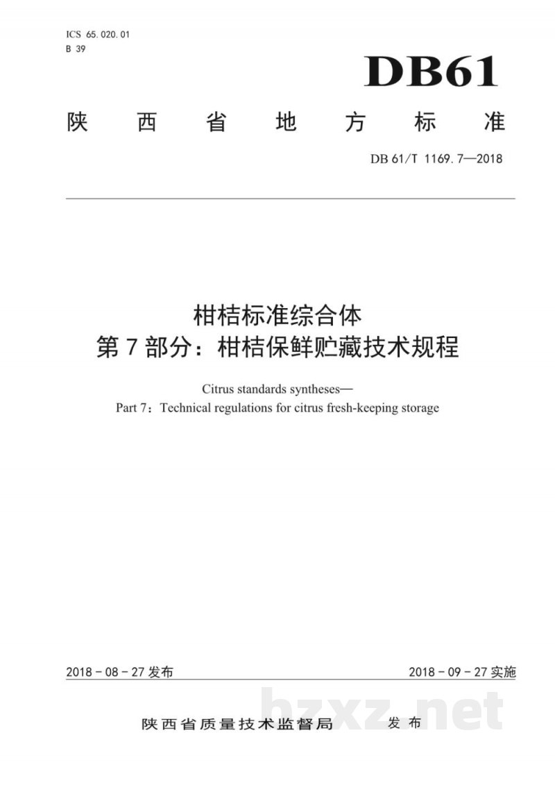 DB61/T 1169.7-2018柑桔保鲜贮藏技术规程