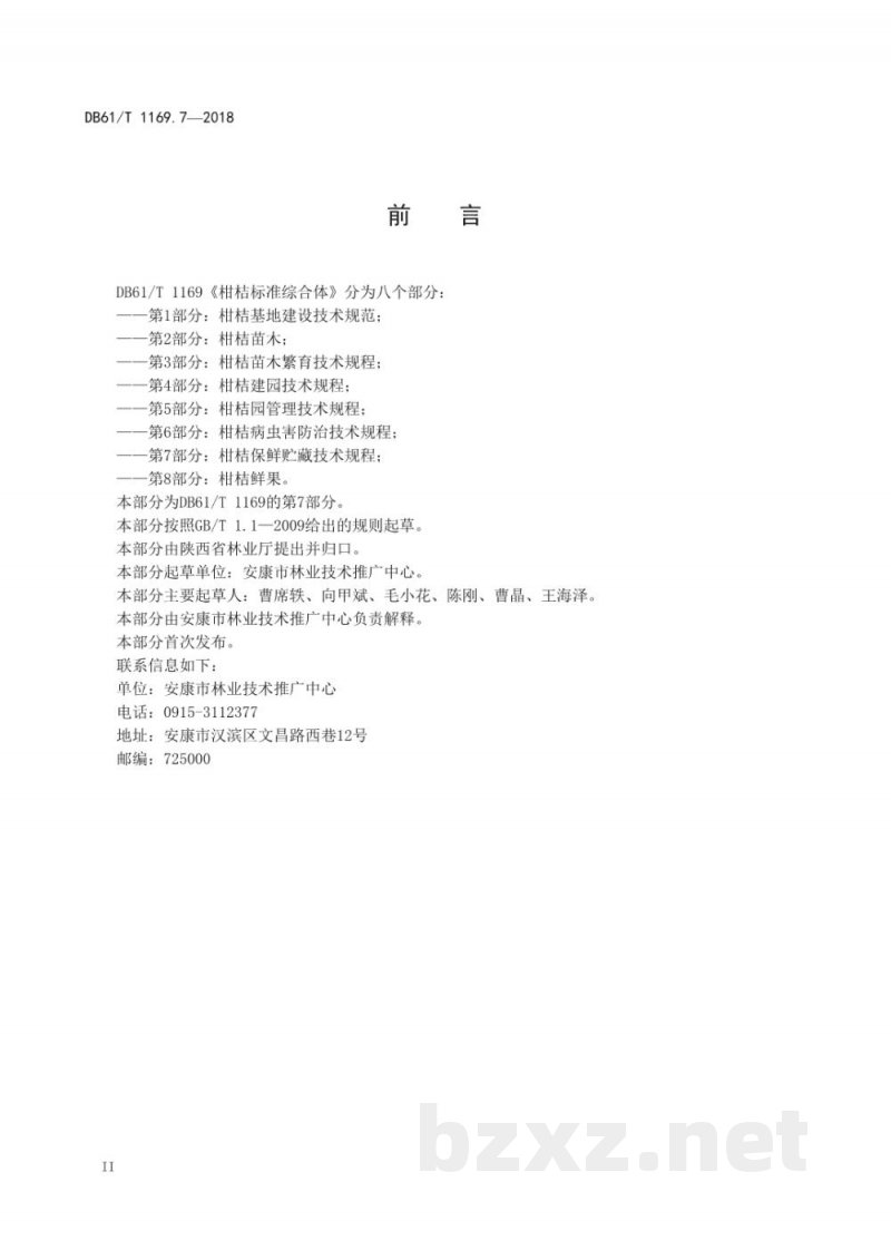 DB61/T 1169.7-2018柑桔保鲜贮藏技术规程