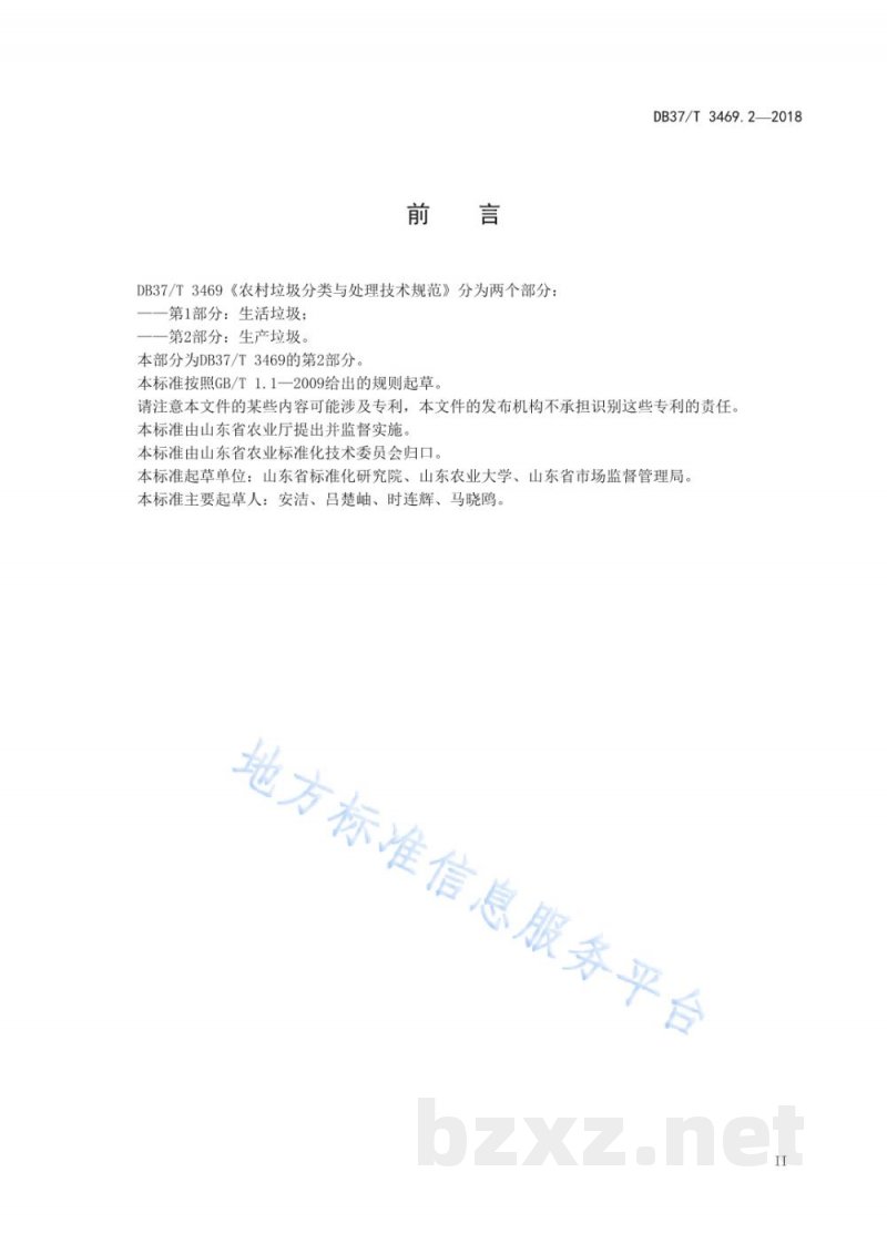 DB37/T 3469.2-2018农村垃圾分类与处理技术规范 第2部分：生产垃圾