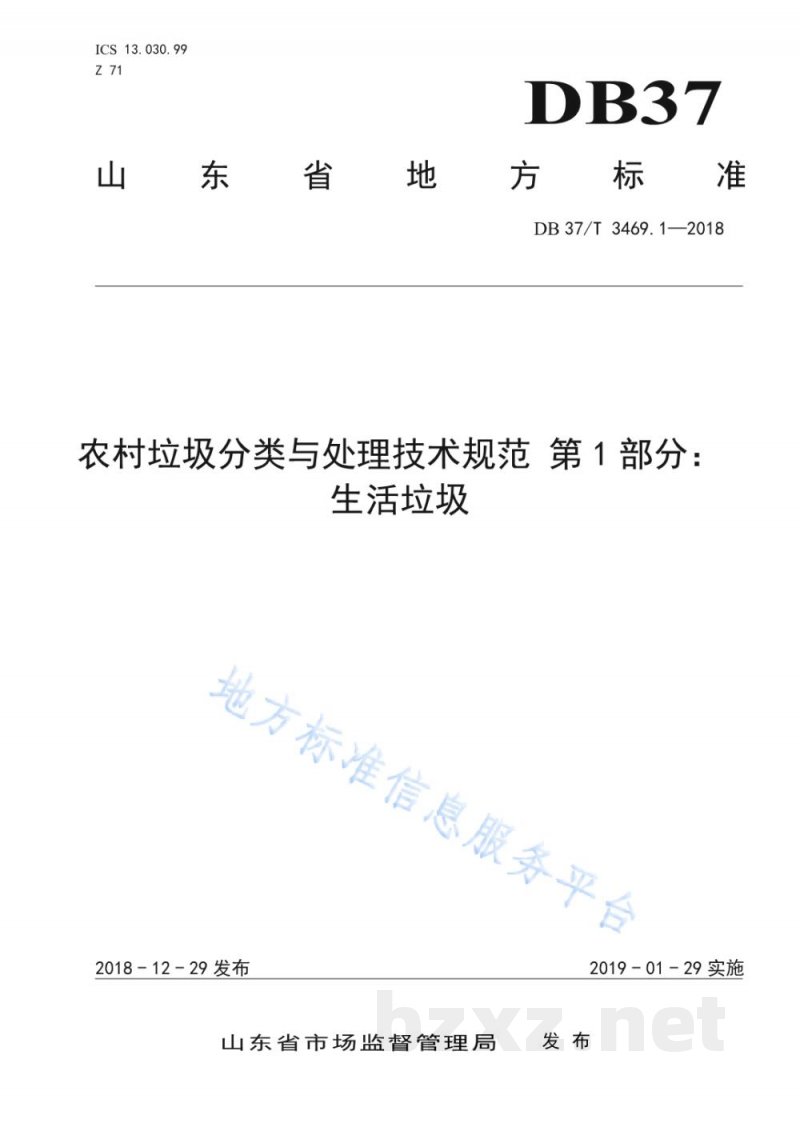DB37/T 3469.1-2018农村垃圾分类与处理技术规范 第1部分：生活垃圾