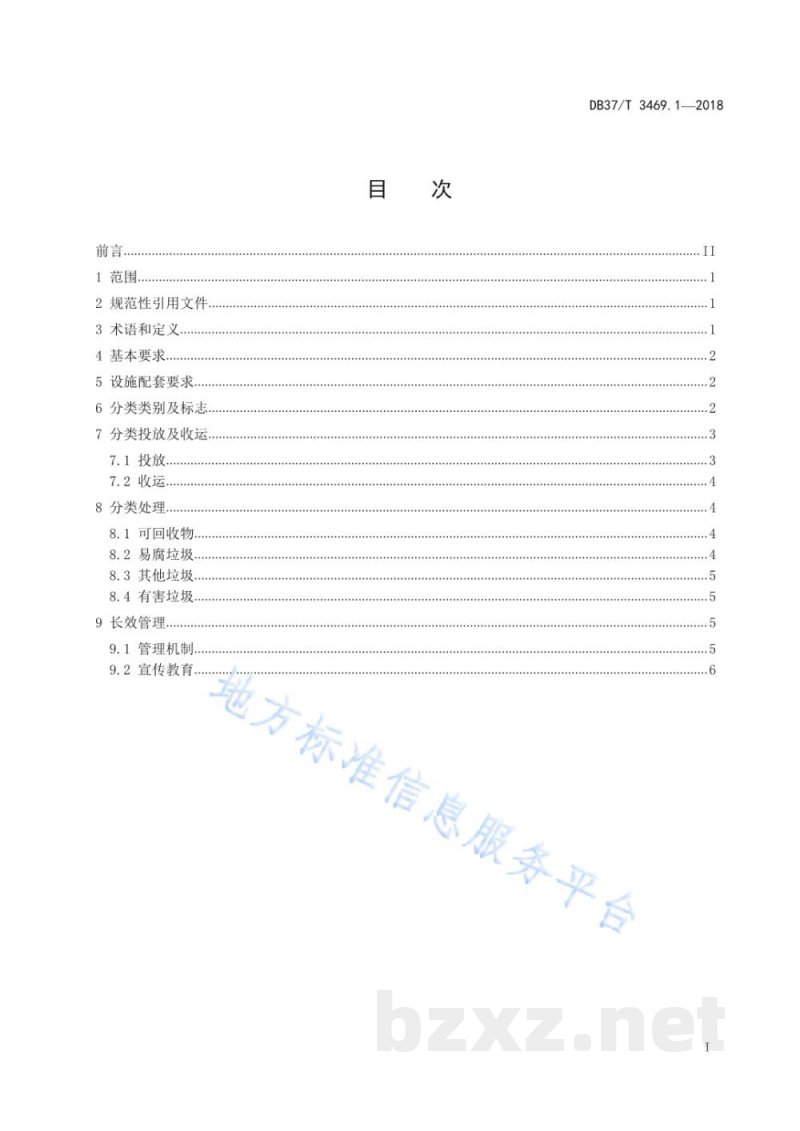 DB37/T 3469.1-2018农村垃圾分类与处理技术规范 第1部分：生活垃圾