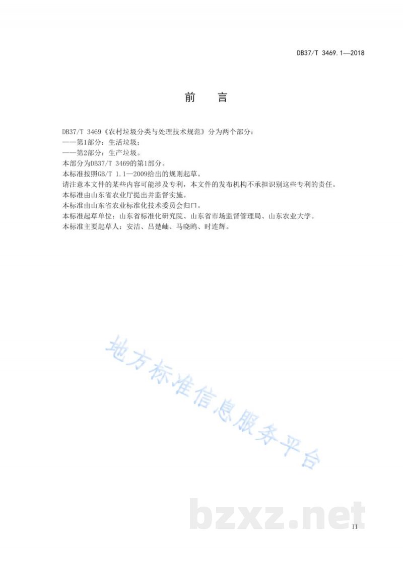 DB37/T 3469.1-2018农村垃圾分类与处理技术规范 第1部分：生活垃圾