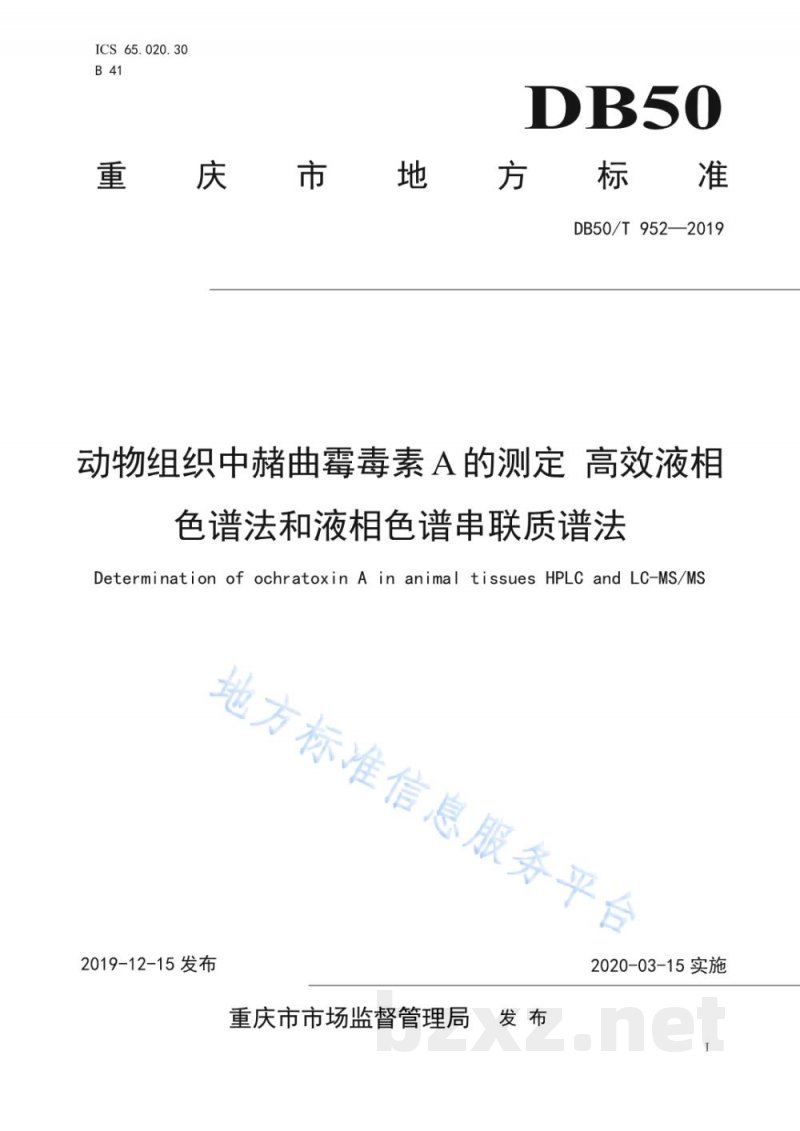 DB50/T 952-2019动物组织中赭曲霉毒素A的测定 高效液相色谱法和液相色谱串联质谱法