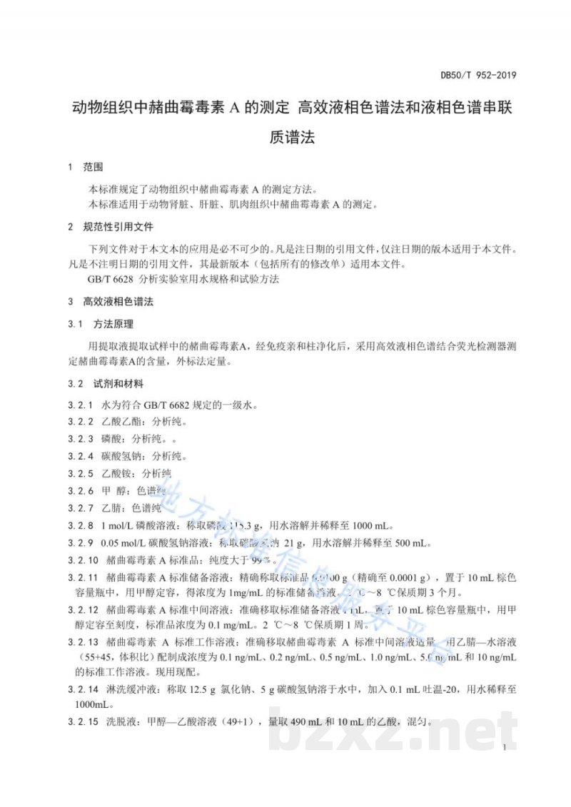 DB50/T 952-2019动物组织中赭曲霉毒素A的测定 高效液相色谱法和液相色谱串联质谱法