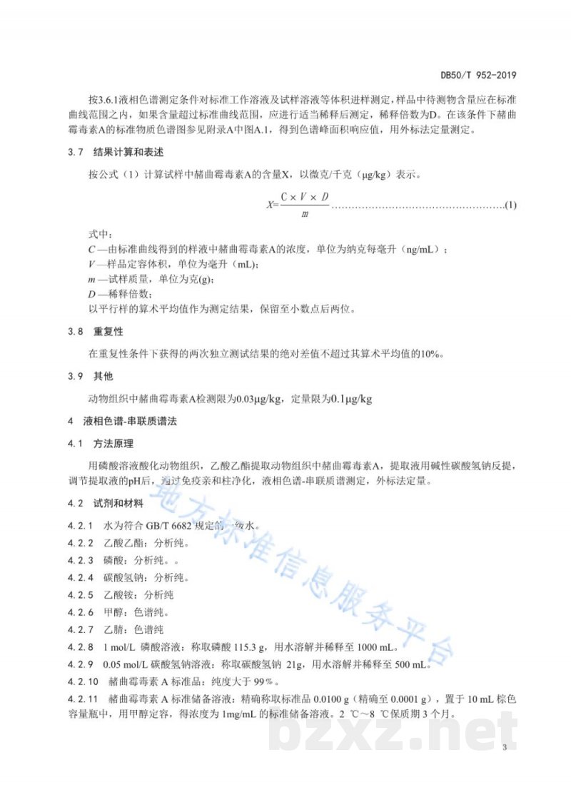 DB50/T 952-2019动物组织中赭曲霉毒素A的测定 高效液相色谱法和液相色谱串联质谱法