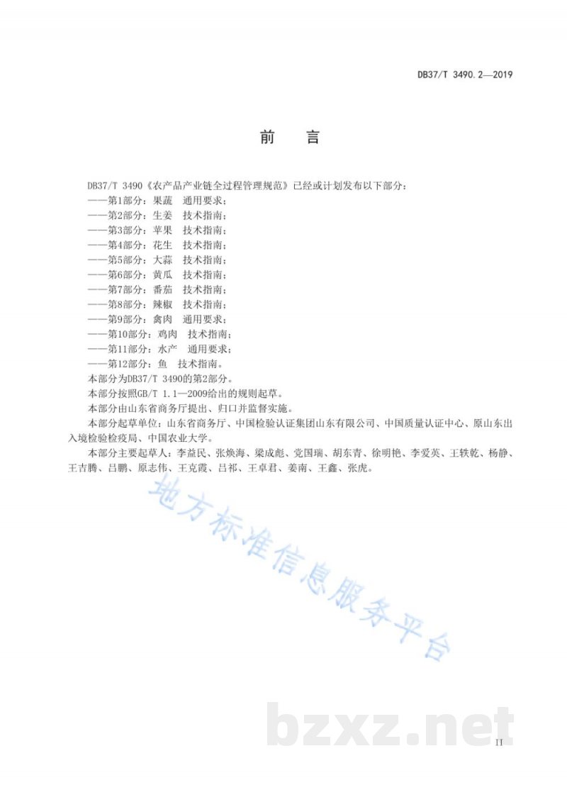 DB37/T 3490.2-2019农产品产业链全过程管理规范 第2部分：生姜 技术指南