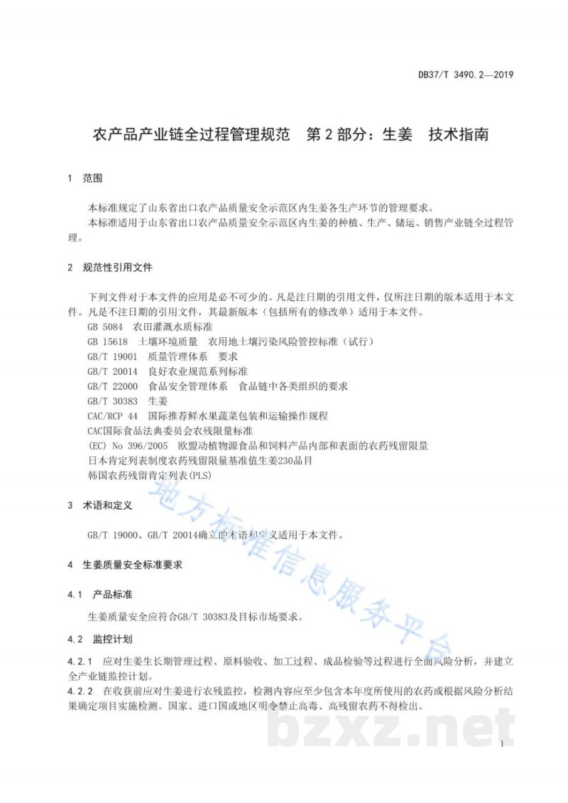DB37/T 3490.2-2019农产品产业链全过程管理规范 第2部分：生姜 技术指南