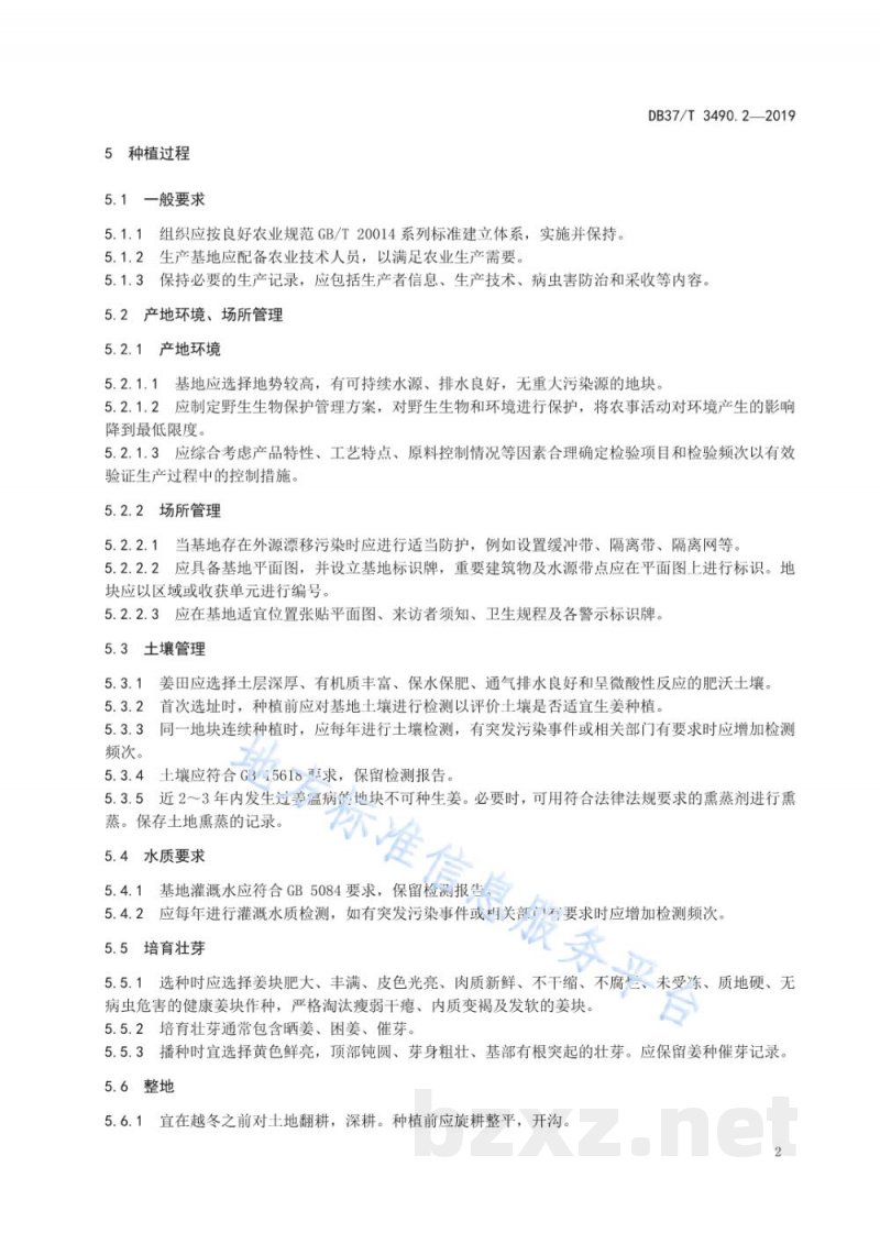 DB37/T 3490.2-2019农产品产业链全过程管理规范 第2部分：生姜 技术指南