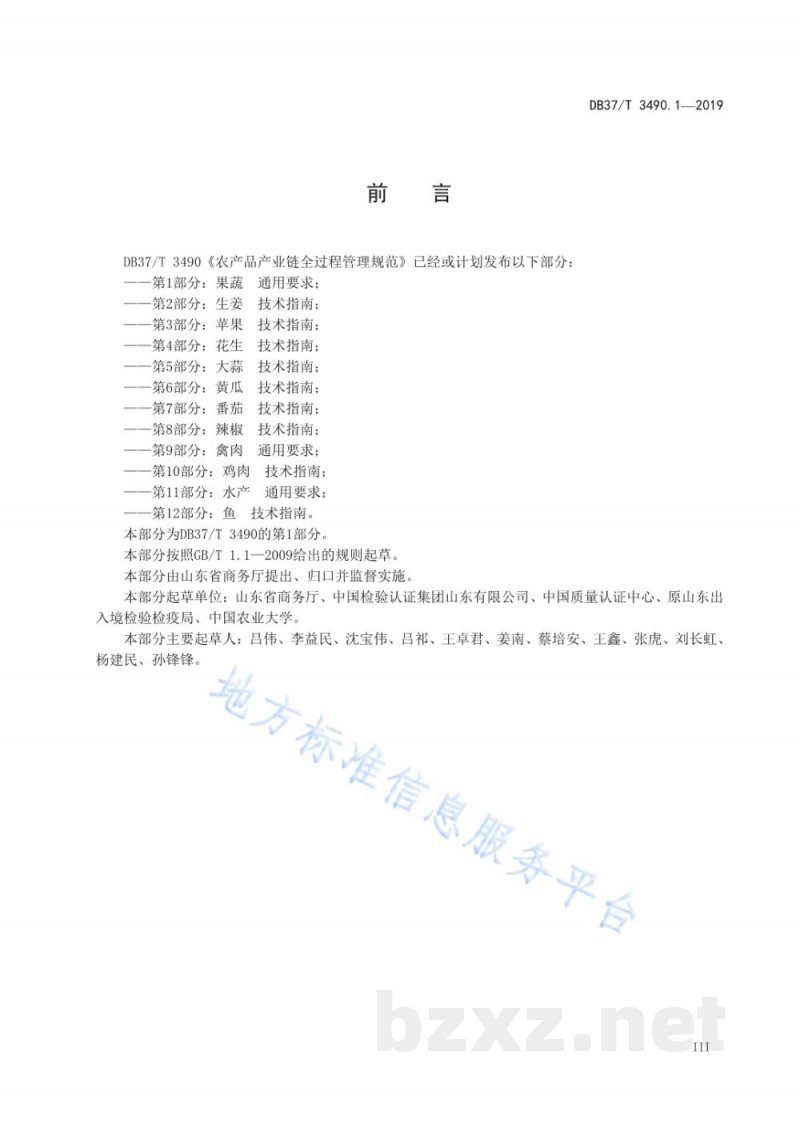 DB37/T 3490.1-2019农产品产业链全过程管理规范 第1部分：果蔬 通用要求