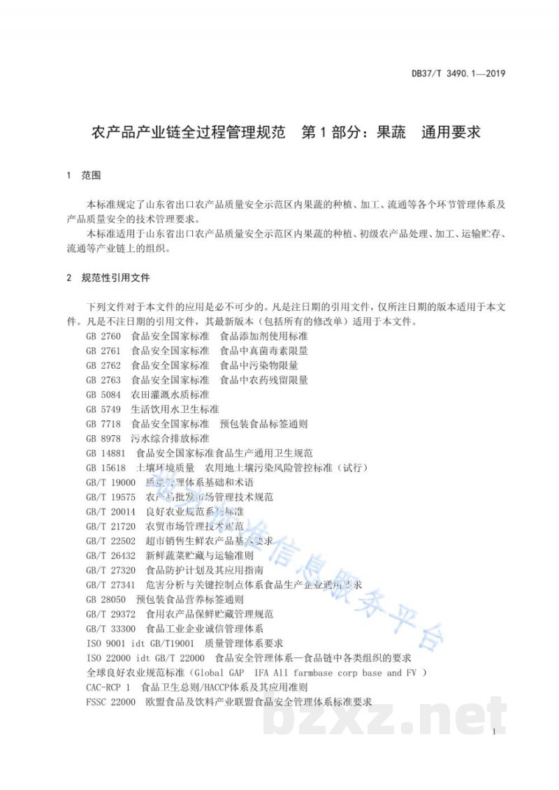 DB37/T 3490.1-2019农产品产业链全过程管理规范 第1部分：果蔬 通用要求