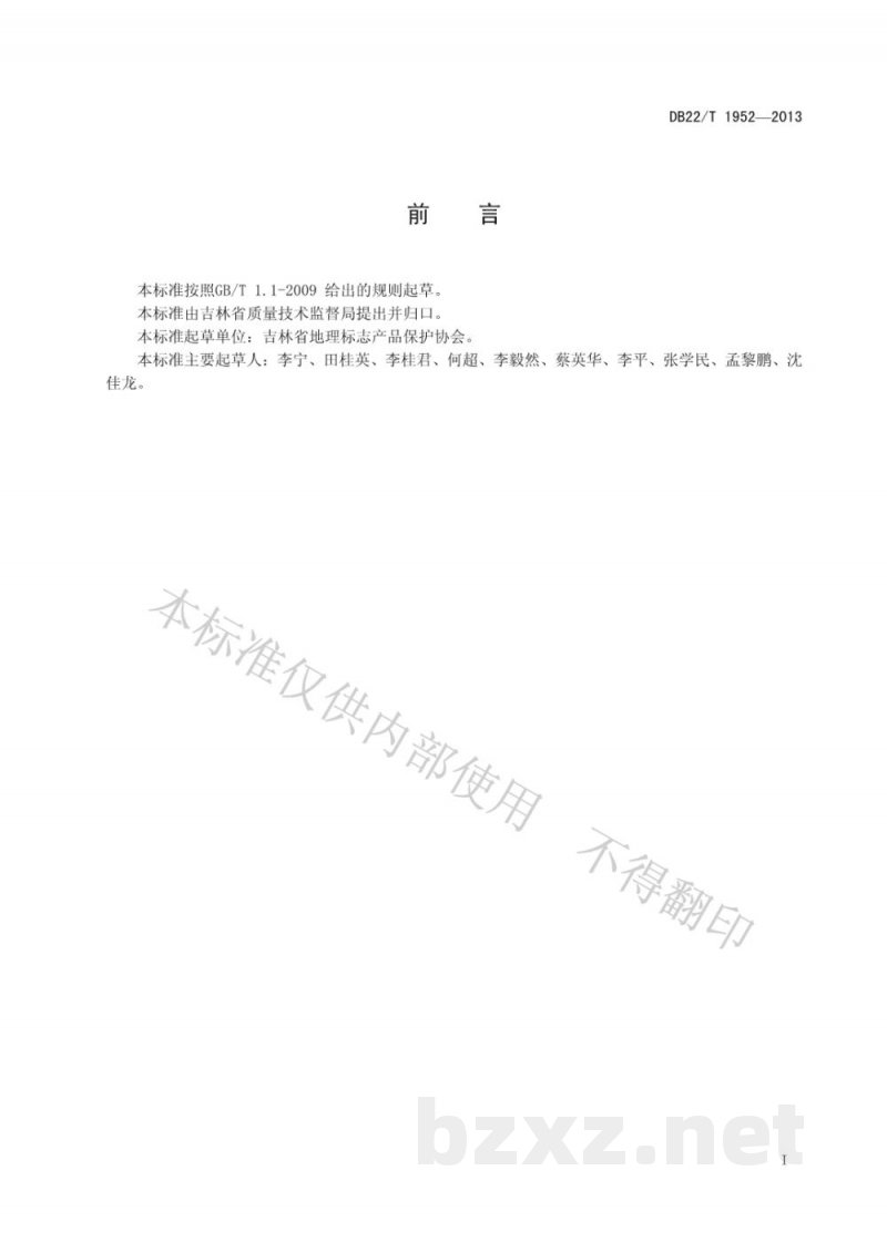 DB22/T 1952-2013产品质量检验抽样样品管理规范