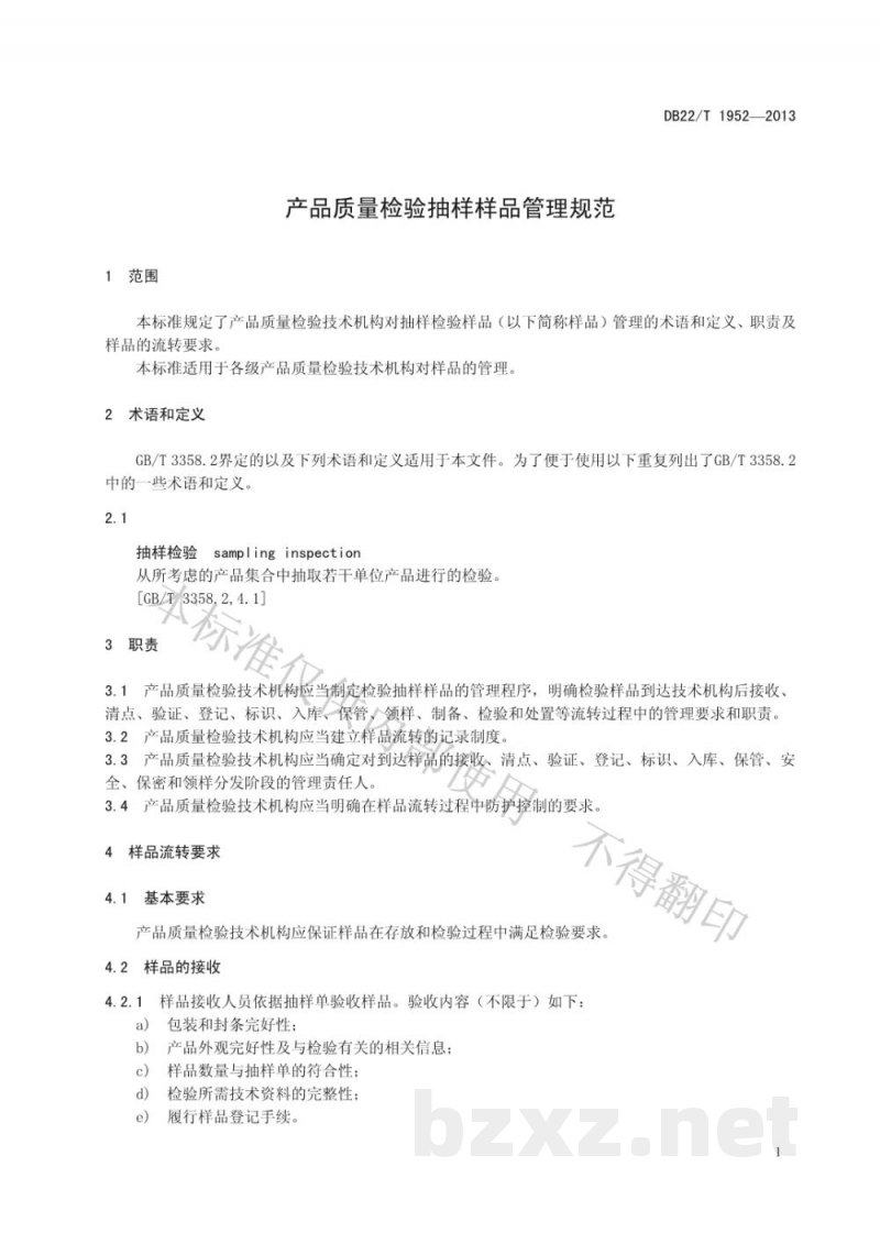 DB22/T 1952-2013产品质量检验抽样样品管理规范