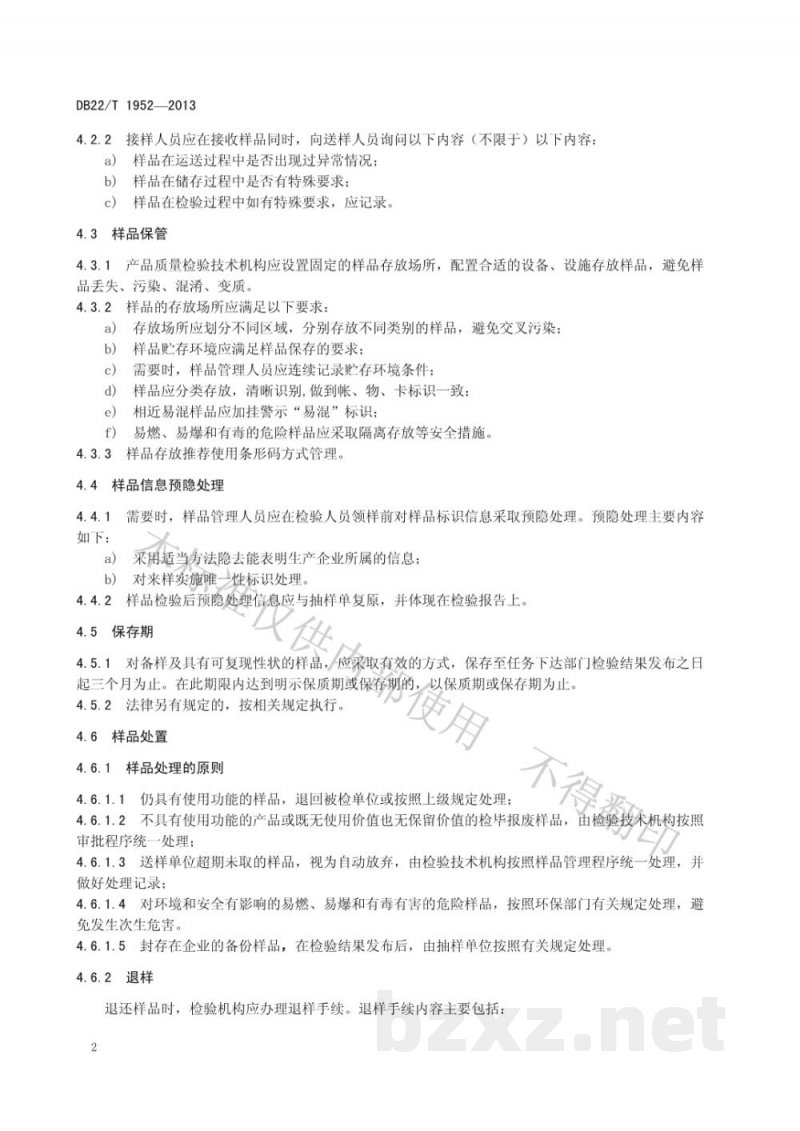 DB22/T 1952-2013产品质量检验抽样样品管理规范