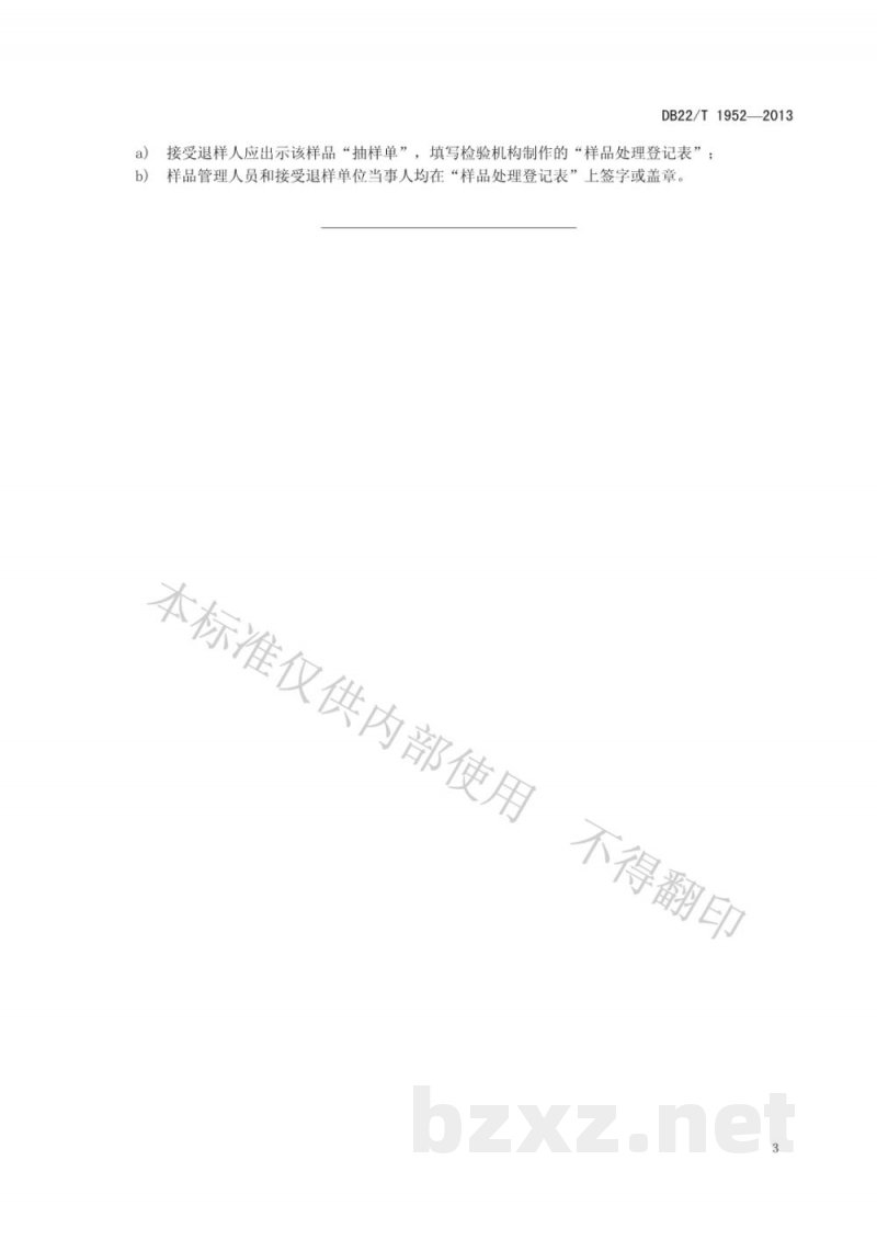 DB22/T 1952-2013产品质量检验抽样样品管理规范