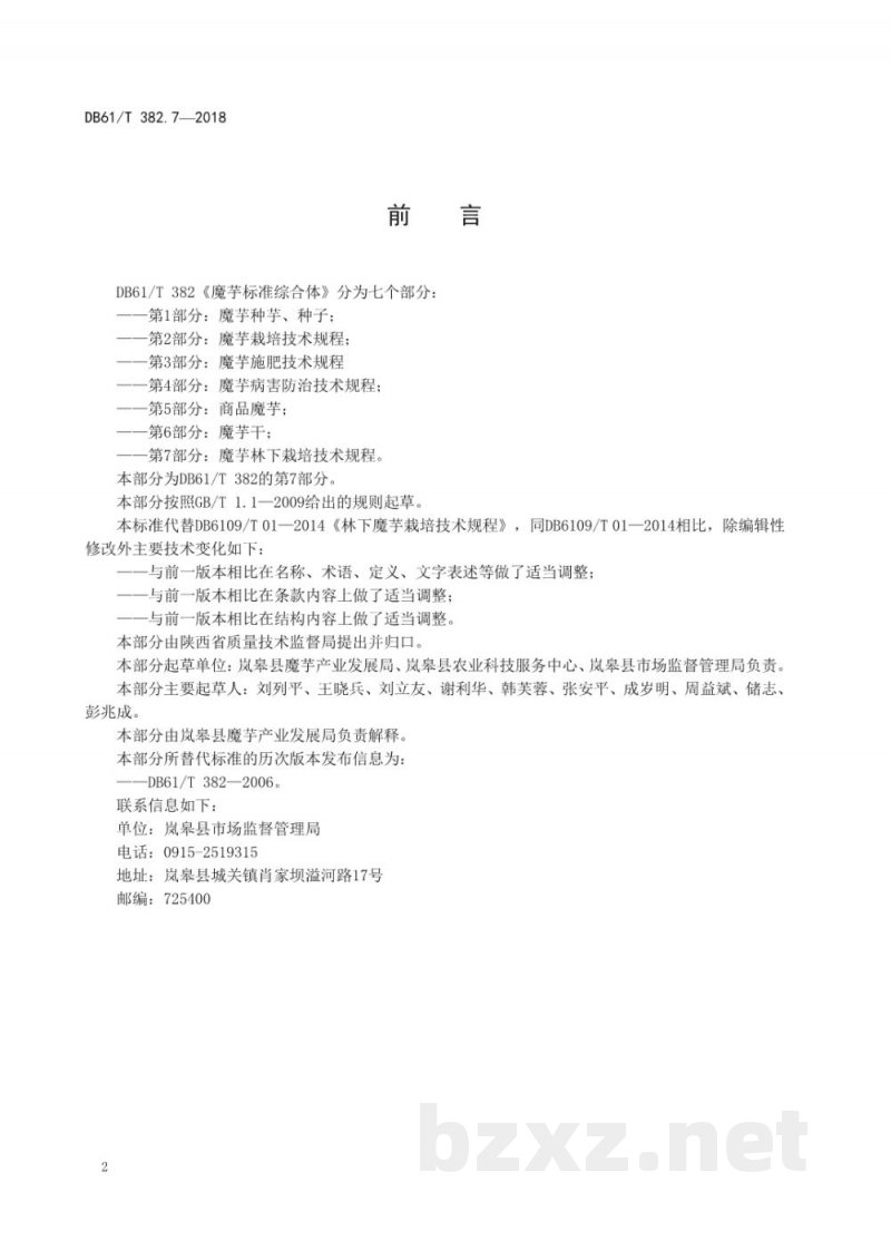 DB61/T 382.7-2018魔芋林下栽培技术规程