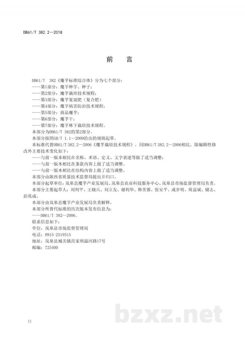 DB61/T 382.2-2018魔芋栽培技术规程