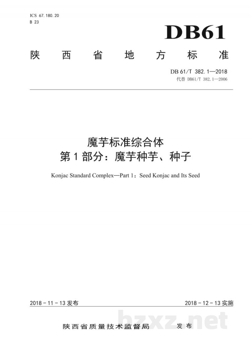 DB61/T 382.1-2018魔芋种芋、种子