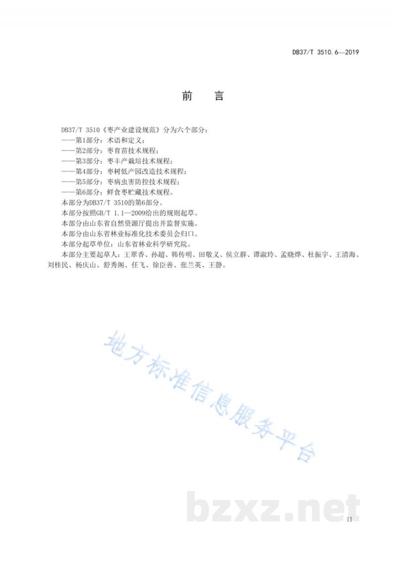 DB37/T 3510.6-2019枣产业建设规范 第6部分：鲜食枣贮藏技术规程