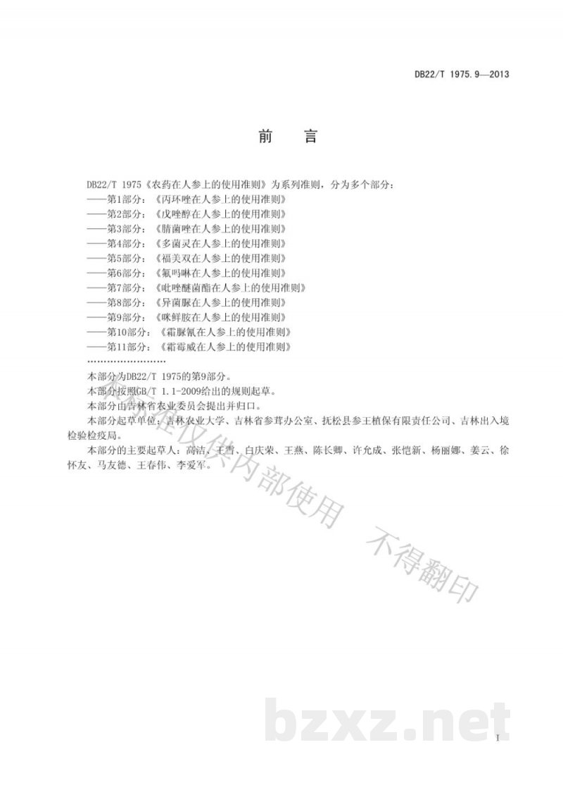DB22/T 1975.9-2013农药在人参上的使用准则 第9部分：咪鲜胺在人参上的使用准则