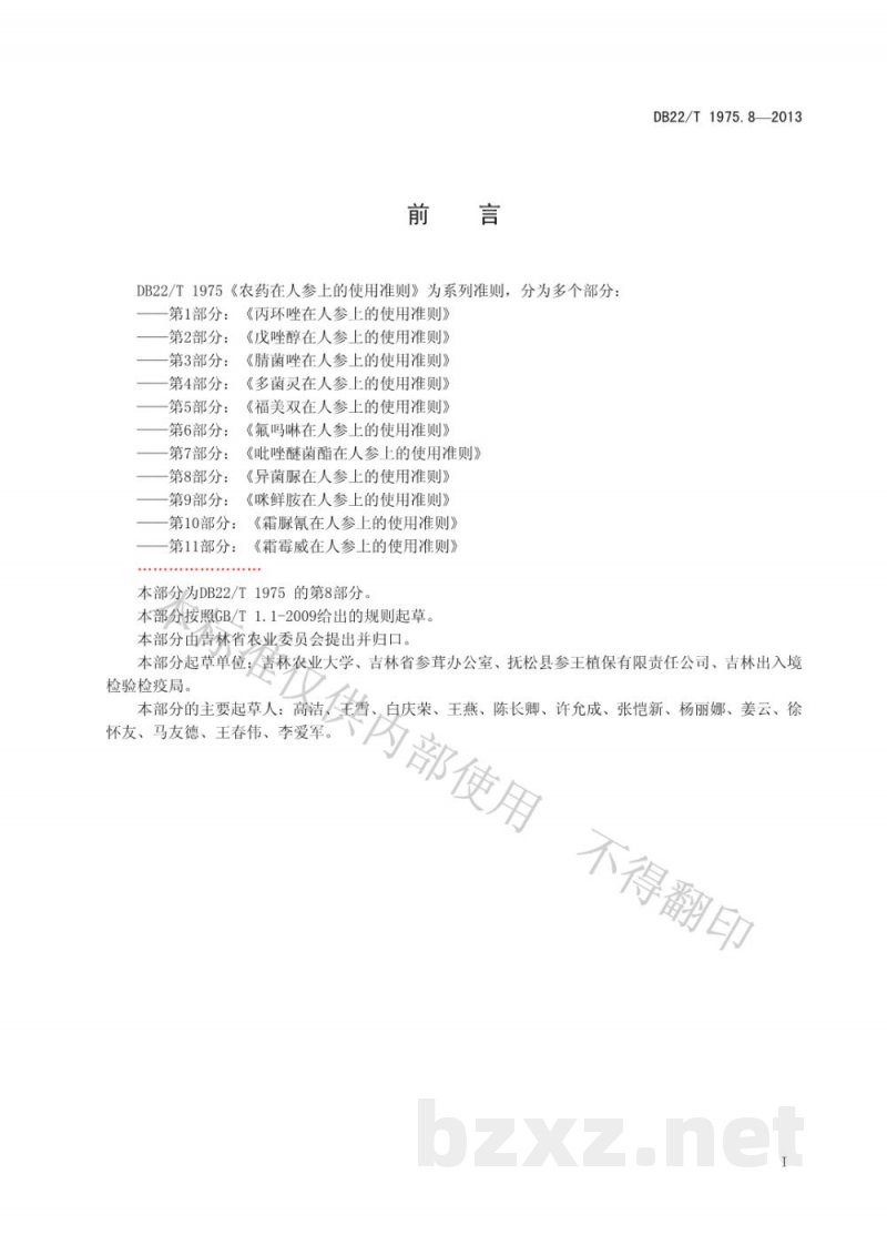 DB22/T 1975.8-2013农药在人参上的使用准则 第8部分：异菌脲在人参上的使用准则