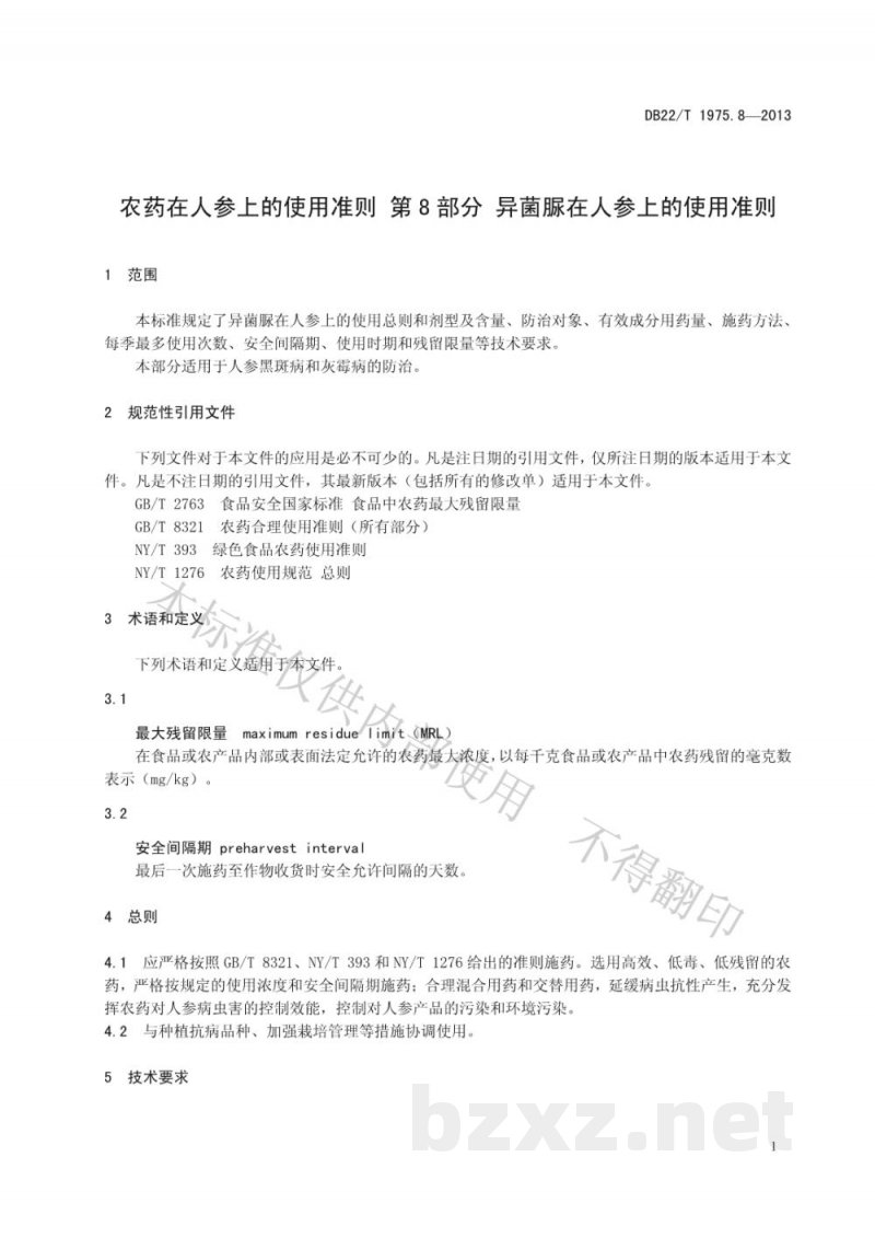DB22/T 1975.8-2013农药在人参上的使用准则 第8部分：异菌脲在人参上的使用准则