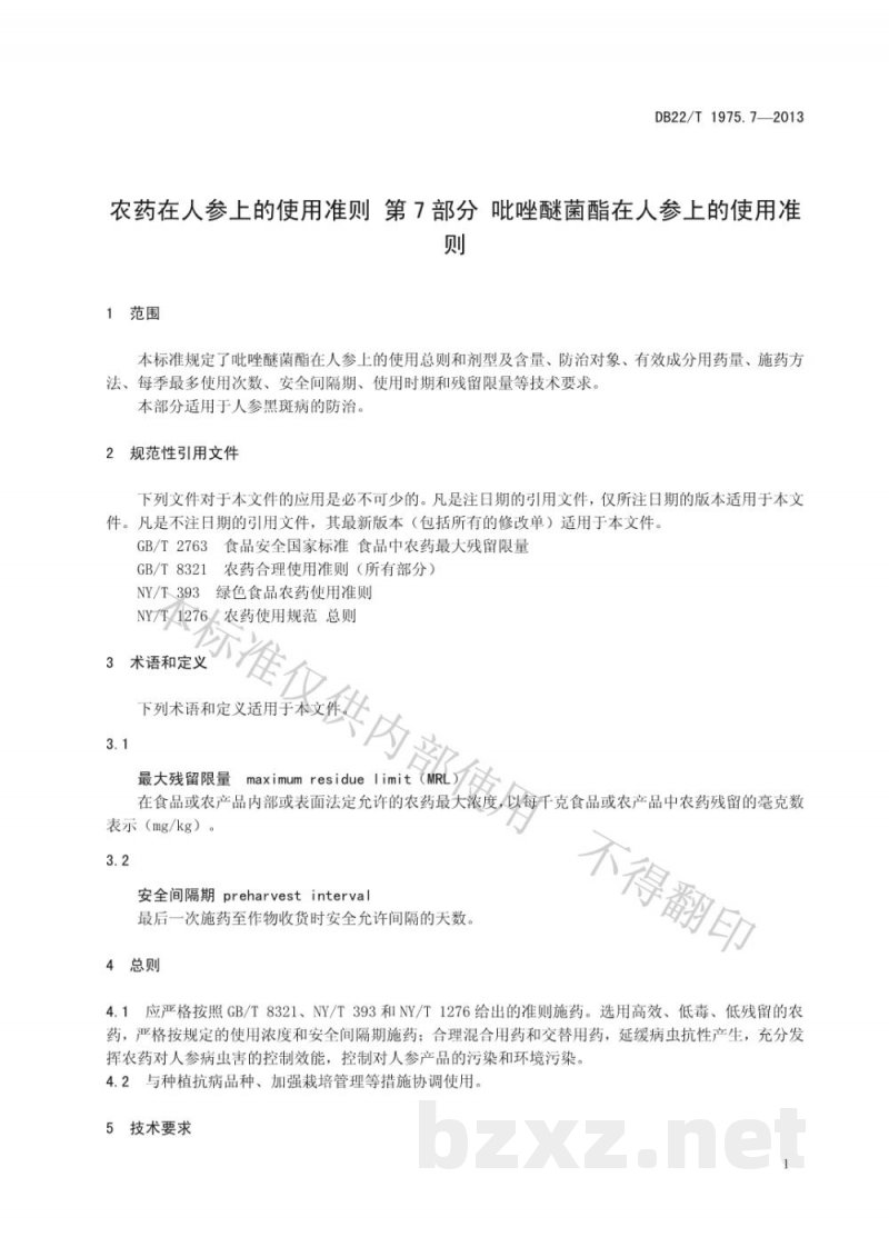 DB22/T 1975.7-2013农药在人参上的使用准则 第7部分：吡唑醚菌酯在人参上的使用准则