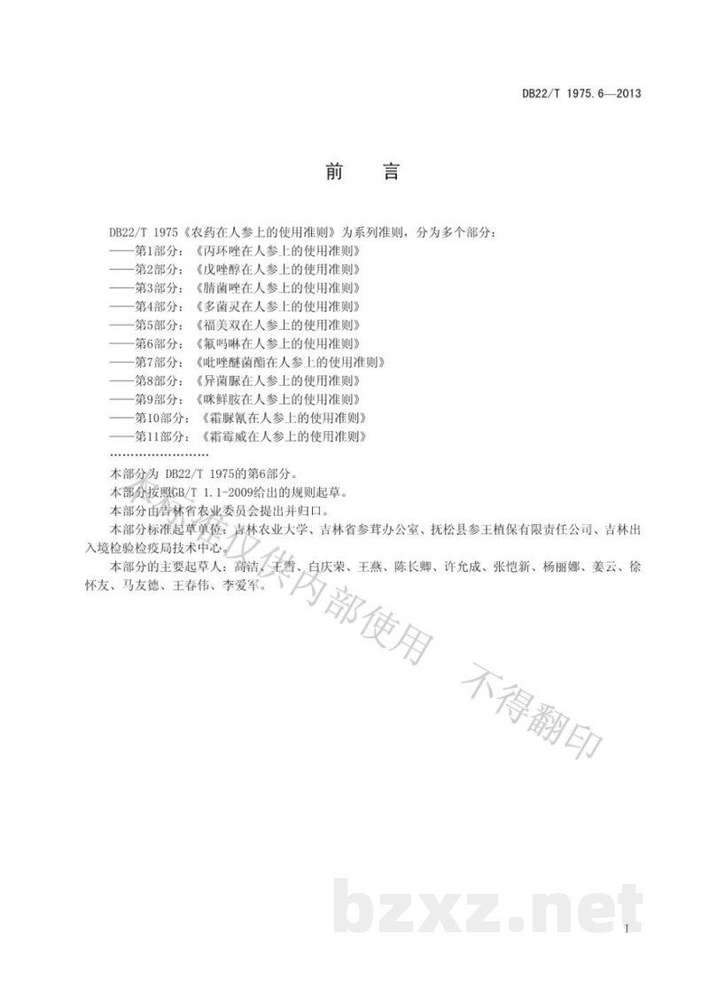 DB22/T 1975.6-2013农药在人参上的使用准则 第6部分：氟吗啉在人参上的使用准则