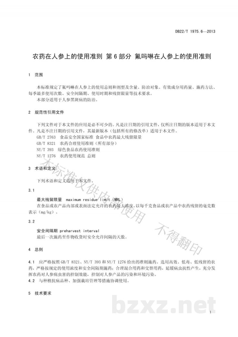 DB22/T 1975.6-2013农药在人参上的使用准则 第6部分：氟吗啉在人参上的使用准则