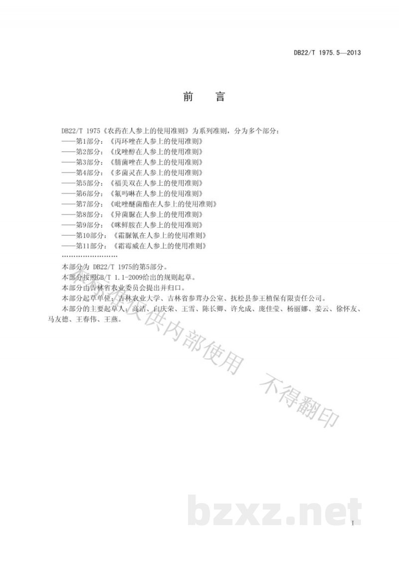 DB22/T 1975.5-2013农药在人参上的使用准则 第5部分：福美双在人参上的使用准则