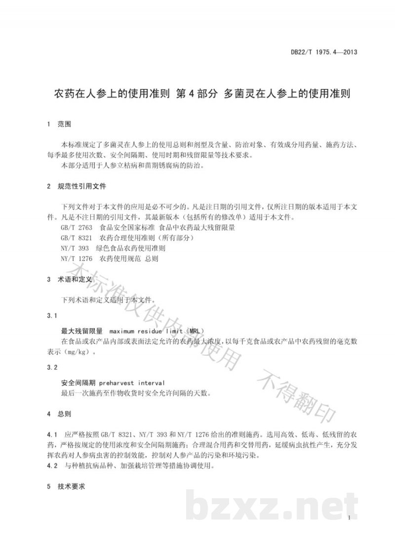 DB22/T 1975.4-2013农药在人参上的使用准则 第4部分：多菌灵在人参上的使用准则