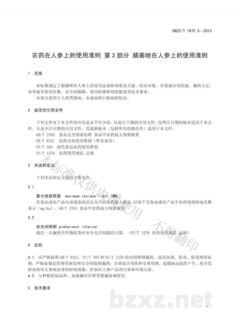 DB22/T 1975.3-2013农药在人参上的使用准则 第3部分：腈菌唑在人参上的使用准则