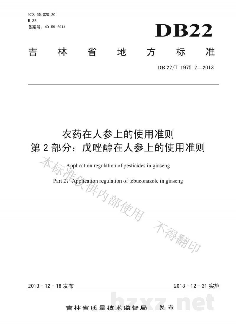 DB22/T 1975.2-2013农药在人参上的使用准则 第2部分：戊唑醇在人参上的使用准则