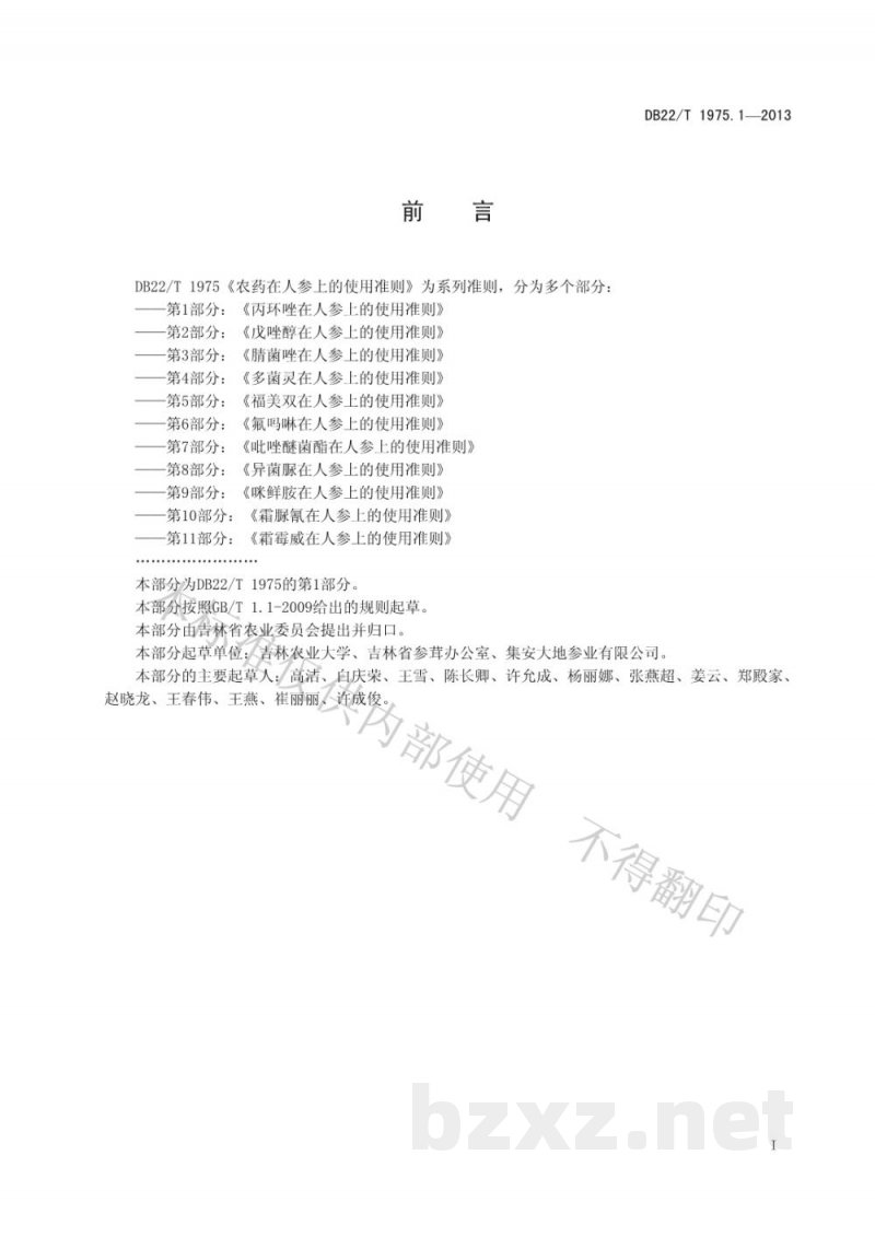 DB22/T 1975.1-2013农药在人参上的使用准则 第1部分：丙环唑在人参上的使用准则