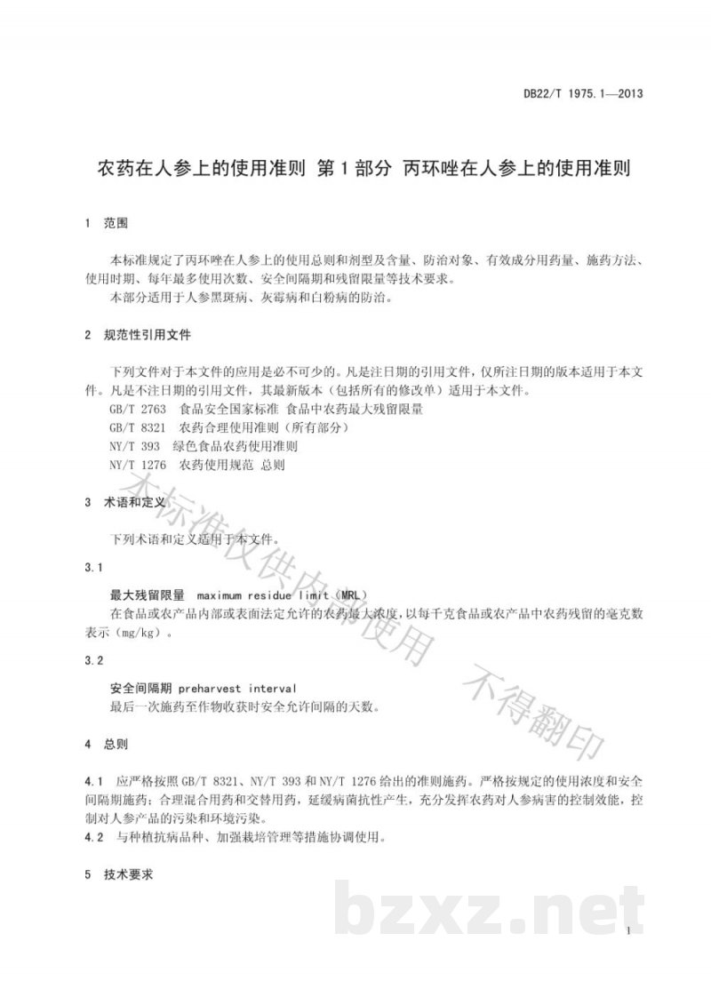 DB22/T 1975.1-2013农药在人参上的使用准则 第1部分：丙环唑在人参上的使用准则