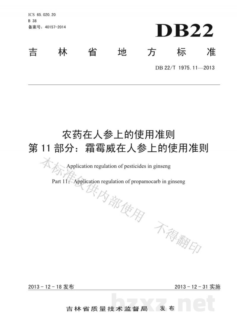 DB22/T 1975.11-2013农药在人参上的使用准则 第11部分：霜霉威在人参上的使用准则